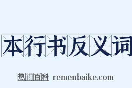 本行书反义词是什么意思的图片